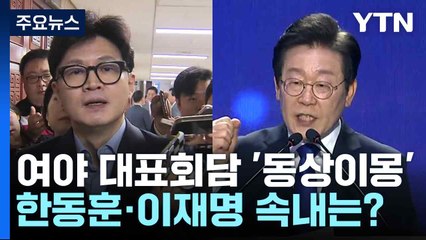 여야 대표회담 '동상이몽'...한동훈·이재명 속내는? / YTN