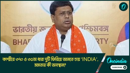 কাশ্মীরে 370 ও 35A ধারা দুটি ফিরিয়ে আনতে চায় ‘INDIA’, মমতার কী অবস্থান? জানতে চাইলেন সুকান্ত