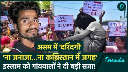 Assam Case Accused Death: गैंगरेप आरोपी को गांव ने दी सजा, Tafazzul Islam पर फैसला | वनइंडिया हिंदी