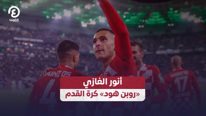 أنور الغازي «روبن هود» كرة القدم