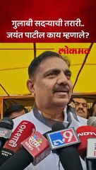 गुलाबी सदऱ्याची तरारी.. जयंत पाटील काय म्हणाले?
