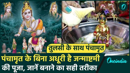 Janmashtami 2024: पंचामृत के बिना अधूरी है जन्माष्टमी की पूजा, जानें खास मुहूर्त | वनइंडिया हिंदी