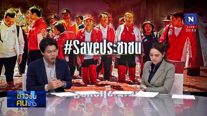 #Saveประชาชน | ข่าวข้นคนข่าว | 24 ส.ค. 67 | PART 2