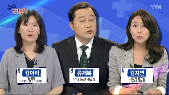 [8월 25일 시청자 비평 플러스] 뉴스 리뷰Y / YTN