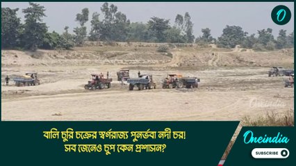 বালি চুরি চক্রের স্বর্গরাজ্য পুনর্ভবা নদী চর! সব জেনেও কেন চুপ প্রশাসন?