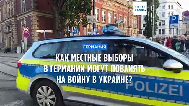 Как местные выборы в Германии могут повлиять на войну в Украине?