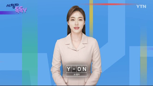 [8월 25일 시청자 비평 플러스] 시청자 톡톡Y / YTN