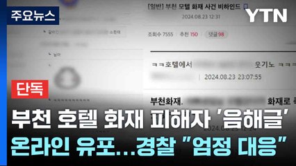 [단독] 부천 호텔 화재 피해자 '음해글' 온라인 유포...경찰 "엄정 대응" / YTN