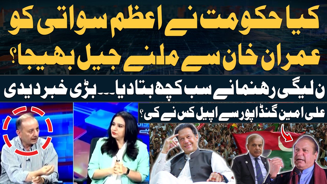 PTI Islamabad Jalsa Postpones - Who appealed to Ali Amin Gandapur? - PMLN Leader Told Everything
