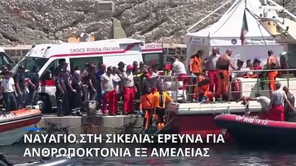 Ναυάγιο στην Σικελία: Ανοιξε ο φάκελος για ανθρωποκτονία- Τι γνωρίζουμε μέχρι στιγμής