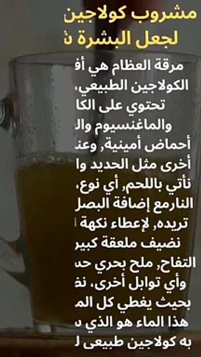 مشروب كولاجين للبشره | تحضير مشروب الكولاجين