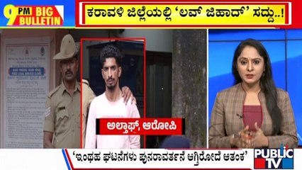 Big Bulletin | ಉಡುಪಿಯ ಕಾರ್ಕಳದಲ್ಲಿ 'ಲವ್ ಜಿಹಾದ್' ಸದ್ದು..! | Aug 24, 2024