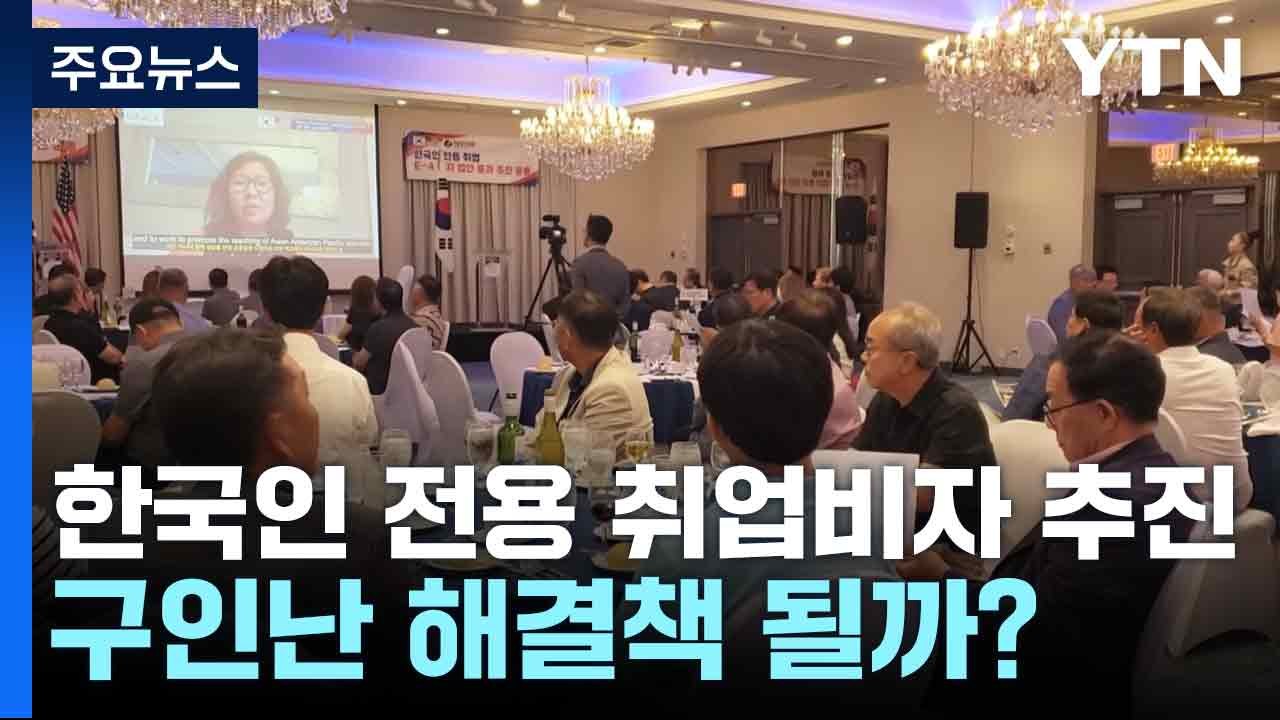 한국인 전용 취업비자 추진...구인난 해결책 될까? / YTN