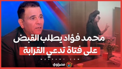 فيديو الفتاة المزعج ..  محمد فؤاد يطلب من السلطات القبض عليها
