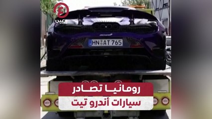 رومانيا تصادر سيارات أندرو تيت