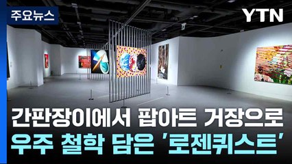간판장이에서 팝아트 거장으로...우주 철학 담은 '로젠퀴스트' / YTN