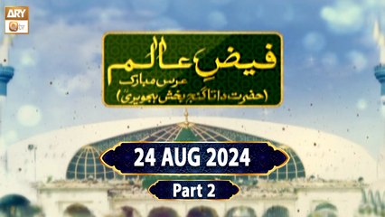 Faiz e Aalam - Urs Mubarak - Hazrat Data Ganj Bakhsh RA - 24 August 2024 - Part 2 - ARY Qtv