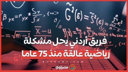 من 1949 إلى 2024: فريق أردني ينجح في حل لغز رياضي معقد 🎉
