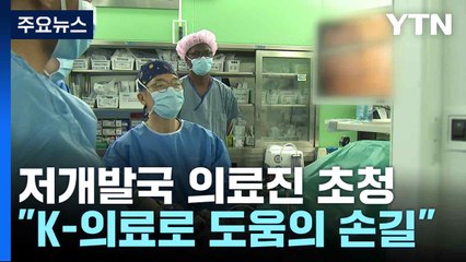 저개발국 의료진 초청..."K-의료로 도움의 손길" / YTN
