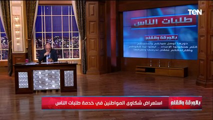 منها الإفراج عن سيارات ذوي الاحتياجات... الديهي يستعرض مشكلات و طلبات الناس ويطرحها امام المسئولين