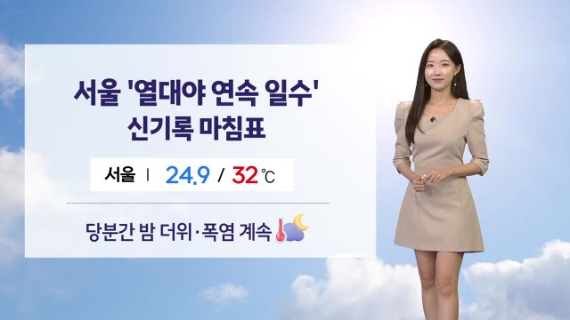 [날씨] 서울 열대야 연속 기록 '마침표'...휴일 무더위 속 가끔 비 / YTN
