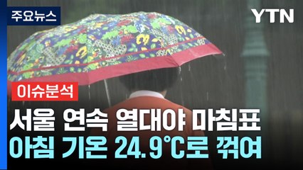 [날씨] 서울 연속 열대야 '마침표'...휴일 무더위 속 가끔 비 / YTN