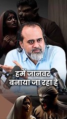 हमें जानवर बनाया जा रहा है || आचार्य प्रशांत