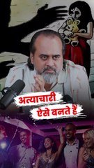 अत्याचारी ऐसे बनते हैं || आचार्य प्रशांत