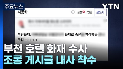 '19명 사상' 부천 호텔 화재...희생자 조롱 글 내사 / YTN