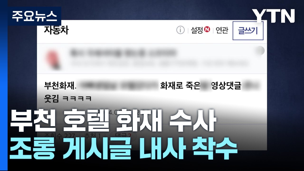'19명 사상' 부천 호텔 화재...희생자 조롱 글 내사 / YTN