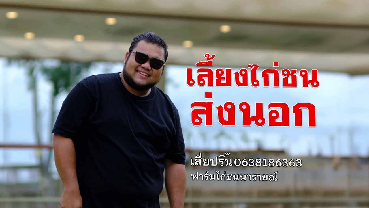 ฟาร์มไก่ชนนารายณ์ ลำลูกกา: เลี้ยงไก่คุณภาพส่งออกระดับโลก!