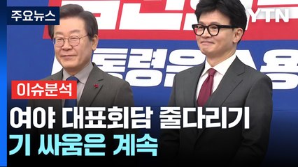코로나 재확산에 밀린 대표회담...여야, 기 싸움은 계속 / YTN
