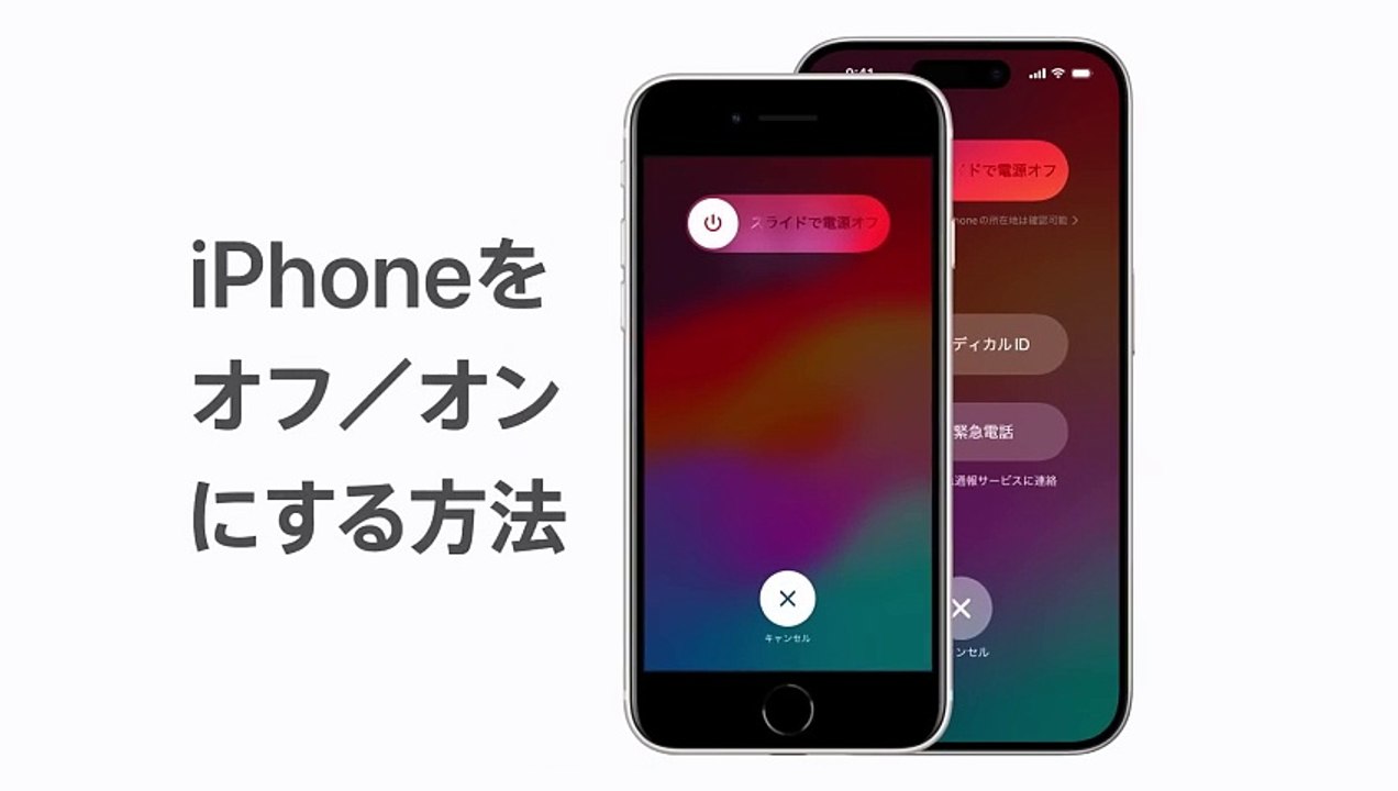 iPhoneをオフ／オンにする方法
