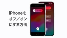 iPhoneをオフ／オンにする方法