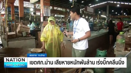 เขตศก.น่านเสียหายหนักพันล้าน เร่งบิ๊กคลีนนิ่ง | ทันข่าวเช้า | 25 ส.ค. 67 | PART 5