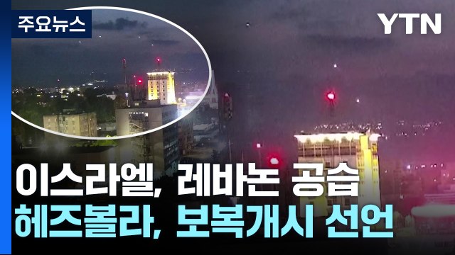 이스라엘, 레바논 남부 공습...헤즈볼라 대규모 드론 공격 / YTN
