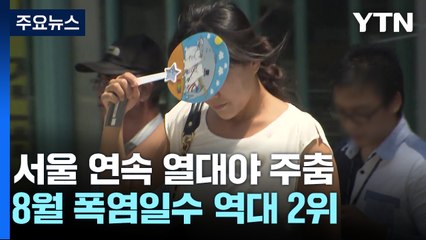 [날씨] 올해 8월 폭염, 2018년 넘었다...열대야 기록 깨져도 밤 더위 여전 / YTN
