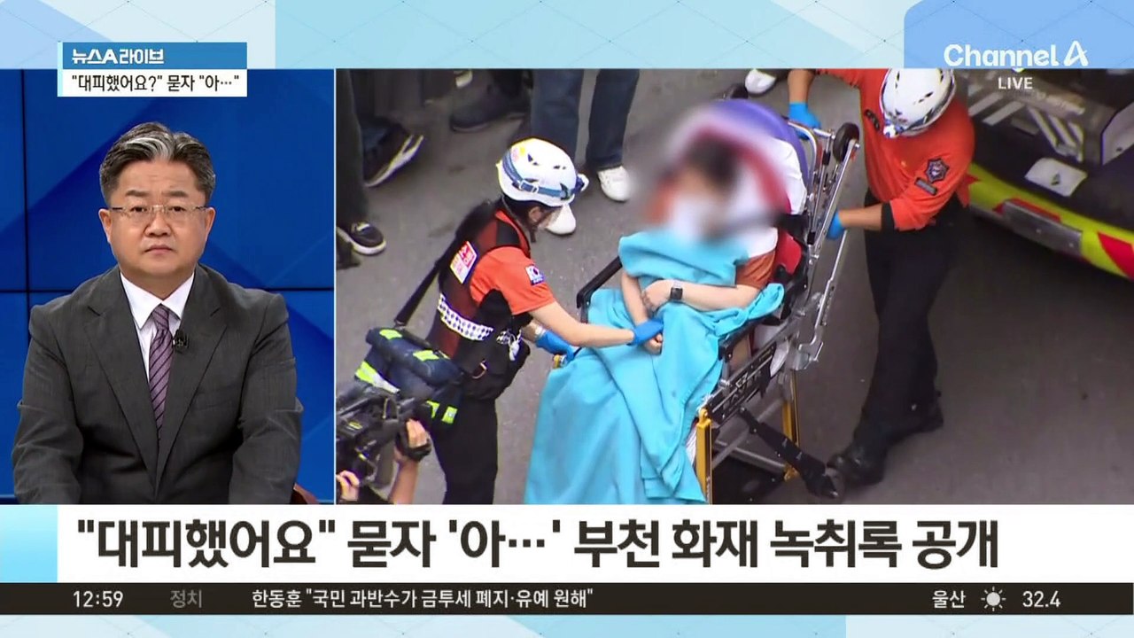 “대피했어요” 묻자 ‘아…’ 부천 화재 녹취록 공개