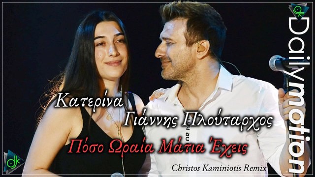 Κατερίνα & Γιάννης Πλούταρχος - Πόσο Ωραία Μάτια Έχεις (Christos Kaminiotis Remix)