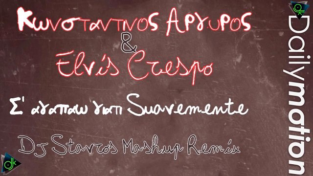 Κωνσταντίνος Αργυρός & Elvis Crespo - Σ αγαπάω γιατί Suavemente (Dj Stavros Mashup Remix)