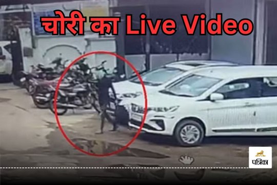 Kawardha Crime News: चोरी का Live वीडियो, व्यापारी की कार से 2.20 लाख पार, चोर ने ऐसा दिया वारदात को अंजाम