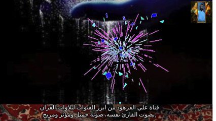 القران الكريم بصوت لا يوصف قناة علي الفرهود