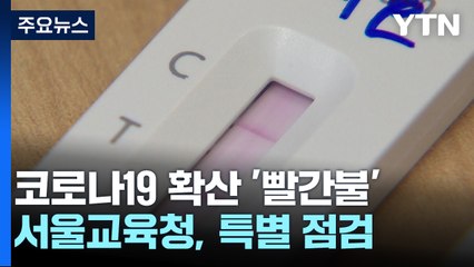 개학철 코로나19 확산 '빨간불'...서울교육청, 특별 점검 / YTN