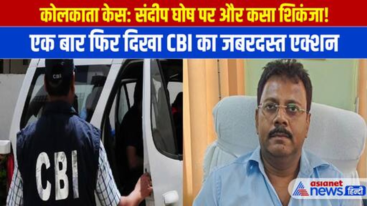 Kolkata Case: संदीप घोष पर और कसा शिकंजा! CBI ने कई जगहों पर की छापेमारी