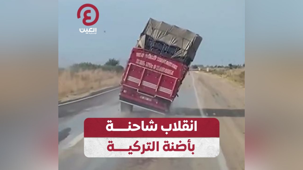 انقلاب شاحنة بأضنة التركية