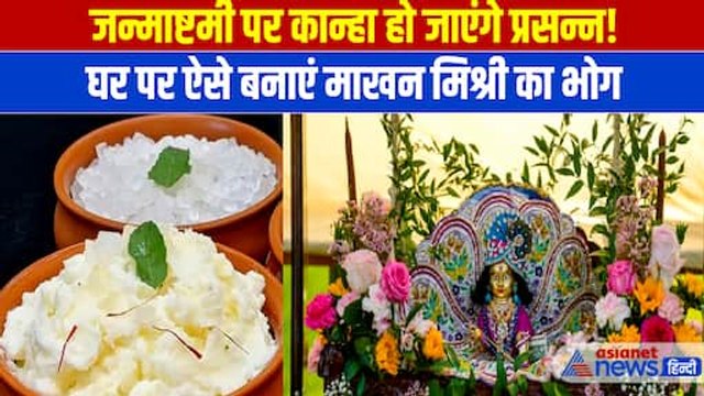 Janmashtami 2024: घर पर ऐसे बनाएं माखन मिश्री का भोग, कान्हा भी हो जाएंगे प्रसन्न