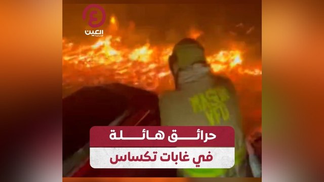 حرائق هائلة في غابات تكساس