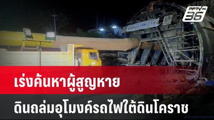 เร่งค้นหาผู้สูญหาย ดินถล่มอุโมงค์รถไฟใต้ดินโคราช | เที่ยงทันข่าว | 25 ส.ค. 67