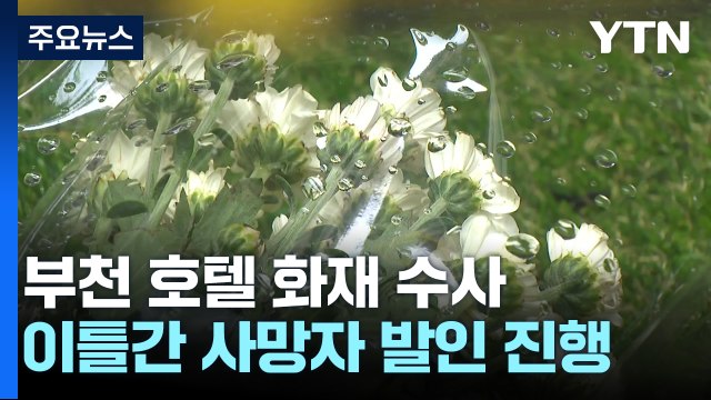 부천 화재 사망자 발인 시작...경찰 '모욕 글' 수사 / YTN