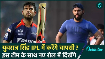 Yuvraj Singh बनेंगे Delhi Capitals के कोच, DC की पहली IPL ट्रॉफी पक्की, देखिए | वनइंडिया हिंदी